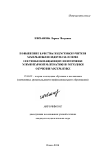 Автореферат по педагогике на тему «Повышение качества подготовки учителя математики в педвузе на основе системы обогащающего повторения элементарной математики и методики обучения математике», специальность ВАК РФ 13.00.02 - Теория и методика обучения и воспитания (по областям и уровням образования)