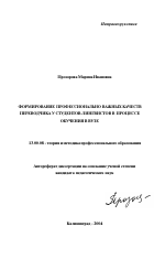 Автореферат по педагогике на тему «Формирование профессионально важных качеств переводчика у студентов-лингвистов в процессе обучения в вузе», специальность ВАК РФ 13.00.08 - Теория и методика профессионального образования