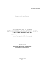 Автореферат по педагогике на тему «Теория и методика реализации идейного потенциала математического анализа в школьном курсе математики», специальность ВАК РФ 13.00.02 - Теория и методика обучения и воспитания (по областям и уровням образования)