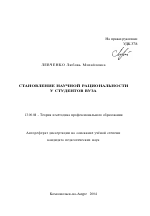 Автореферат по педагогике на тему «Становление научной рациональности у студентов вуза», специальность ВАК РФ 13.00.08 - Теория и методика профессионального образования