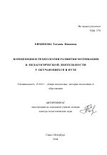 Автореферат по педагогике на тему «Концепция и технология развития мотивации к педагогической деятельности у обучающихся в вузе», специальность ВАК РФ 13.00.01 - Общая педагогика, история педагогики и образования