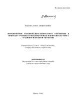 Автореферат по педагогике на тему «Формирование эмоционально-ценностного отношения к природе у учащихся общеобразовательной школы через традиции народной экологии», специальность ВАК РФ 13.00.01 - Общая педагогика, история педагогики и образования