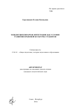 Автореферат по педагогике на тему «Междисциплинарная интеграция как условие развития правовой культуры студентов», специальность ВАК РФ 13.00.01 - Общая педагогика, история педагогики и образования