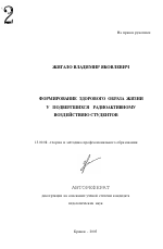 Автореферат по педагогике на тему «Формирование здорового образа жизни у подвергшихся радиоактивному воздействию студентов», специальность ВАК РФ 13.00.08 - Теория и методика профессионального образования