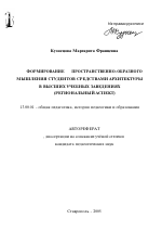 Автореферат по педагогике на тему «Формирование пространственно-образного мышления студентов средствами архитектуры в высших учебных заведениях», специальность ВАК РФ 13.00.01 - Общая педагогика, история педагогики и образования