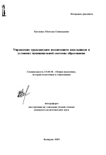 Автореферат по педагогике на тему «Управление гражданским воспитанием школьников в условиях муниципальной системы образования», специальность ВАК РФ 13.00.01 - Общая педагогика, история педагогики и образования