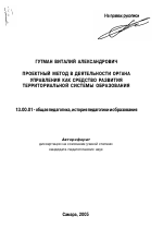 Автореферат по педагогике на тему «Проектный метод в деятельности органа управления как средство развития территориальной системы образования», специальность ВАК РФ 13.00.01 - Общая педагогика, история педагогики и образования