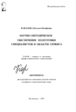 Автореферат по педагогике на тему «Научно-методическое обеспечение подготовки специалистов в области сервиса», специальность ВАК РФ 13.00.08 - Теория и методика профессионального образования