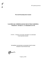 Автореферат по педагогике на тему «Задание как минимальная целостная единица учебного процесса в языковом вузе», специальность ВАК РФ 13.00.02 - Теория и методика обучения и воспитания (по областям и уровням образования)