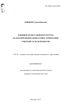 Автореферат по педагогике на тему «Влияние православной культуры на формирование ценностных ориентаций учителей сельской школы», специальность ВАК РФ 13.00.08 - Теория и методика профессионального образования