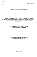 Автореферат по педагогике на тему «Проектирование модульных междисциплинарных комплексов для профессиональной подготовки инженера», специальность ВАК РФ 13.00.08 - Теория и методика профессионального образования