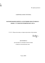 Автореферат по педагогике на тему «Формирование интереса к изучению иностранного языка у студентов технического вуза», специальность ВАК РФ 13.00.01 - Общая педагогика, история педагогики и образования