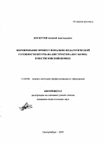 Автореферат по педагогике на тему «Формирование профессионально-педагогической готовности штурмана-инструктора (ВУС 0619053) в поствузовский период», специальность ВАК РФ 13.00.08 - Теория и методика профессионального образования