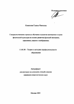 Автореферат по педагогике на тему «Совершенствование процесса обучения студентов математике в вузах физической культуры на основе развития функций внимания, мышления, памяти и воображения», специальность ВАК РФ 13.00.08 - Теория и методика профессионального образования