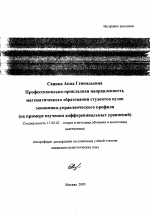 Автореферат по педагогике на тему «Профессионально-прикладная направленность математического образования студентов вузов экономико-управленческого профиля», специальность ВАК РФ 13.00.02 - Теория и методика обучения и воспитания (по областям и уровням образования)