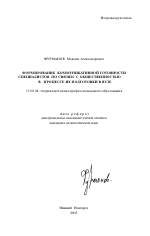 Автореферат по педагогике на тему «Формирование коммуникативной готовности специалистов по связям с общественностью в процессе их подготовки в вузе», специальность ВАК РФ 13.00.08 - Теория и методика профессионального образования