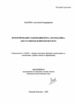 Автореферат по педагогике на тему «Проектирование содержания курса "Математика" для студентов-психологов в вузе», специальность ВАК РФ 13.00.02 - Теория и методика обучения и воспитания (по областям и уровням образования)