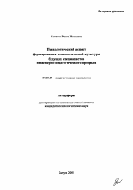 Автореферат по психологии на тему «Психологический аспект формирования технологической культуры будущих специалистов инженерно-педагогического профиля», специальность ВАК РФ 19.00.07 - Педагогическая психология