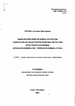 Автореферат по педагогике на тему «Идеи воспитания человека культуры в философско-педагогической мысли России и русского зарубежья», специальность ВАК РФ 13.00.01 - Общая педагогика, история педагогики и образования Автореферат по педагогике на тему «Идеи воспитания человека культуры в философско-педагогической мысли России и русского зарубежья», специальность ВАК РФ 13.00.01 - Общая педагогика, история педагогики и образования