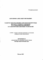 Автореферат по педагогике на тему «Развитие информационно-образовательной среды высшего учебного заведения на основе информационных и телекоммуникационных технологий», специальность ВАК РФ 13.00.02 - Теория и методика обучения и воспитания (по областям и уровням образования)