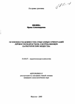 Автореферат по психологии на тему «Особенности ценностно-смысловых ориентаций личности подростков, употребляющих наркотические вещества», специальность ВАК РФ 19.00.07 - Педагогическая психология