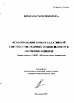 Автореферат по психологии на тему «Формирование коммуникативной готовности старших дошкольников к обучению в школе», специальность ВАК РФ 19.00.07 - Педагогическая психология