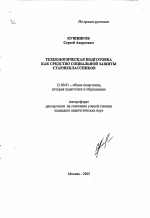 Автореферат по педагогике на тему «Технологическая подготовка как средство социальной защиты старшеклассников», специальность ВАК РФ 13.00.01 - Общая педагогика, история педагогики и образования