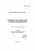 Автореферат по психологии на тему «Психологические условия развития позитивного отношения учителя к инновационной деятельности», специальность ВАК РФ 19.00.07 - Педагогическая психология