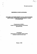 Автореферат по педагогике на тему «Методика изучения видов глагола при обучении нерусских студентов разговорному стилю русской речи», специальность ВАК РФ 13.00.02 - Теория и методика обучения и воспитания (по областям и уровням образования)