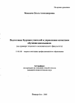 Автореферат по педагогике на тему «Подготовка будущих учителей к управлению качеством обучения школьников», специальность ВАК РФ 13.00.08 - Теория и методика профессионального образования