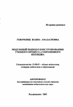 Автореферат по педагогике на тему «Модульный подход к конструированию учебного процесса современного колледжа», специальность ВАК РФ 13.00.01 - Общая педагогика, история педагогики и образования