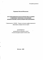 Автореферат по педагогике на тему «Организационно-педагогические условия совершенствования управления военно-профессиональным образованием», специальность ВАК РФ 13.00.08 - Теория и методика профессионального образования