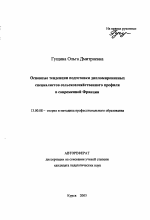 Автореферат по педагогике на тему «Основные тенденции подготовки дипломированных специалистов сельскохозяйственного профиля в современной Франции», специальность ВАК РФ 13.00.08 - Теория и методика профессионального образования