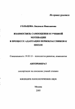 Автореферат по психологии на тему «Взаимосвязь самооценки и учебной мотивации в процессе адаптации первоклассников к школе», специальность ВАК РФ 19.00.13 - Психология развития, акмеология