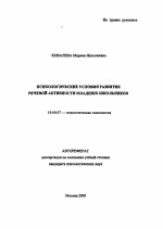 Автореферат по психологии на тему «Психологические условия развития речевой активности младших школьников», специальность ВАК РФ 19.00.07 - Педагогическая психология