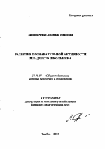 Автореферат по педагогике на тему «Развитие познавательной активности младшего школьника», специальность ВАК РФ 13.00.01 - Общая педагогика, история педагогики и образования