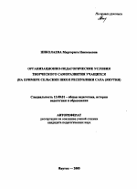 Автореферат по педагогике на тему «Организационно-педагогические условия творческого саморазвития учащихся», специальность ВАК РФ 13.00.01 - Общая педагогика, история педагогики и образования
