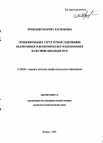 Автореферат по педагогике на тему «Проектирование структуры и содержания непрерывного экономического образования в системе "колледж-вуз"», специальность ВАК РФ 13.00.08 - Теория и методика профессионального образования