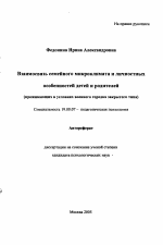 Автореферат по психологии на тему «Взаимосвязь семейного микроклимата и личностных особенностей детей и родителей», специальность ВАК РФ 19.00.07 - Педагогическая психология