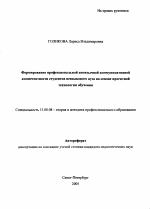 Автореферат по педагогике на тему «Формирование профессиональной иноязычной коммуникативной компетентности студентов неязыкового вуза на основе проектной технологии обучения», специальность ВАК РФ 13.00.08 - Теория и методика профессионального образования