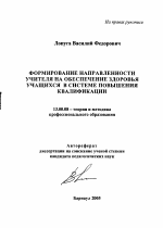 Автореферат по педагогике на тему «Формирование направленности учителя на обеспечение здоровья учащихся в системе повышения квалификации», специальность ВАК РФ 13.00.08 - Теория и методика профессионального образования