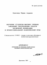 Автореферат по педагогике на тему «Обучение студентов высших учебных заведений употреблению средств косвенной номинации в профессиональной политической речи», специальность ВАК РФ 13.00.02 - Теория и методика обучения и воспитания (по областям и уровням образования)