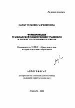 Автореферат по педагогике на тему «Формирование гражданской компетенции учащихся в процессе обучения в школе», специальность ВАК РФ 13.00.01 - Общая педагогика, история педагогики и образования