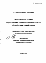 Автореферат по педагогике на тему «Педагогические условия формирования здоровьесберегающей среды общеобразовательной школы», специальность ВАК РФ 13.00.01 - Общая педагогика, история педагогики и образования