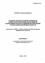 Автореферат по педагогике на тему «Развитие познавательной активности подростков в обучении декоративной композиции при интеграции изобразительной и театрализованной деятельности», специальность ВАК РФ 13.00.02 - Теория и методика обучения и воспитания (по областям и уровням образования)