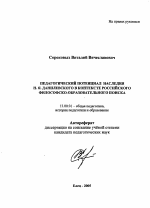 Автореферат по педагогике на тему «Педагогический потенциал наследия Н.Я. Данилевского в контексте российского философско-образовательного поиска», специальность ВАК РФ 13.00.01 - Общая педагогика, история педагогики и образования