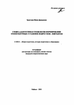 Автореферат по педагогике на тему «Социо-адаптогенная технология формирования этнокультурных установок подростков-мигрантов», специальность ВАК РФ 13.00.01 - Общая педагогика, история педагогики и образования