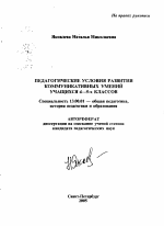 Автореферат по педагогике на тему «Педагогические условия развития коммуникативных умений учащихся 4 - 5-х классов», специальность ВАК РФ 13.00.01 - Общая педагогика, история педагогики и образования