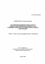 Автореферат по педагогике на тему «Организация допрофессиональной и профессиональной подготовки на базе муниципального центра профессионального образования», специальность ВАК РФ 13.00.08 - Теория и методика профессионального образования