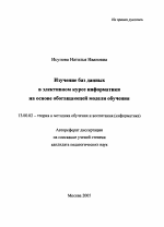 Автореферат по педагогике на тему «Изучение баз данных в элективном курсе информатики на основе обогащающей модели обучения», специальность ВАК РФ 13.00.02 - Теория и методика обучения и воспитания (по областям и уровням образования)